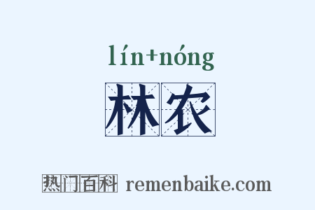 林农是什么意思的图片